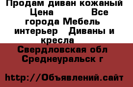 Продам диван кожаный  › Цена ­ 9 000 - Все города Мебель, интерьер » Диваны и кресла   . Свердловская обл.,Среднеуральск г.